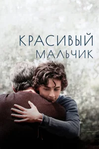  Красивый мальчик  1 сезон