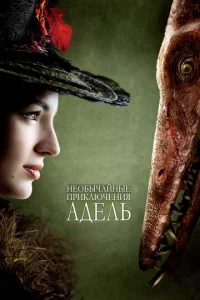  Необычайные приключения Адель  1 сезон