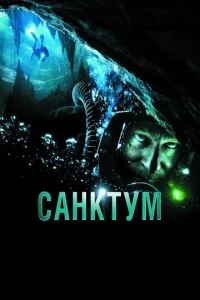 Санктум  1 сезон