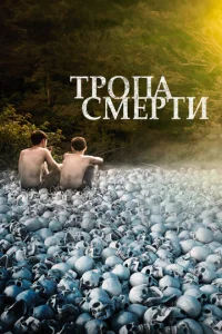 Тропа смерти  1 сезон