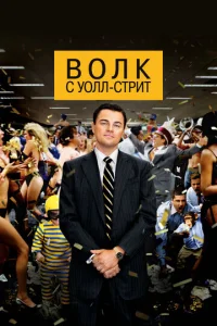 Постер к сериалу  Волк с Уолл-стрит  1-2 сезон