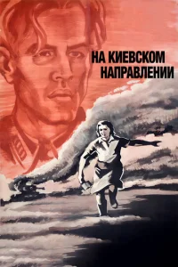  На киевском направлении  1 сезон