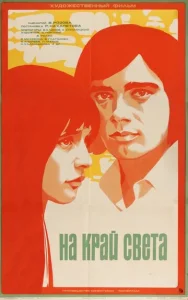  На край света...  1 сезон