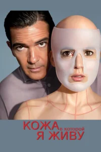  Кожа, в которой я живу  1 сезон