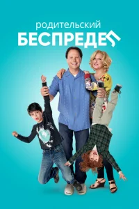  Родительский беспредел  1 сезон