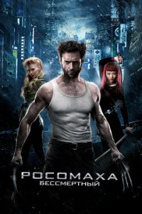  Росомаха: Бессмертный  1 сезон