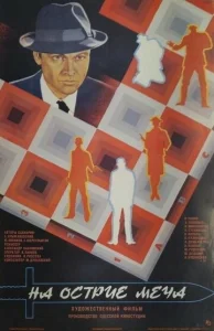  На острие меча  1 сезон