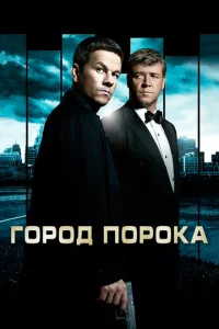  Город порока  1 сезон