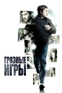  Грязные игры  1 сезон