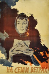  На семи ветрах  1 сезон