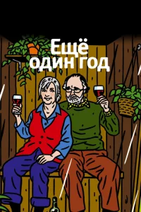  Еще один год  1 сезон