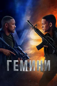 Постер к сериалу  Гемини  1-2 сезон