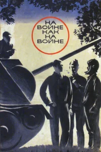  На войне как на войне  1 сезон
