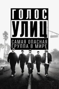  Голос улиц  1 сезон