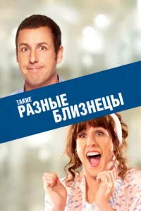  Такие разные близнецы  1 сезон