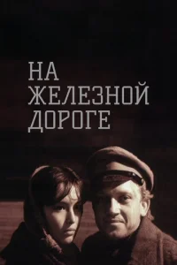 На железной дороге  1 сезон