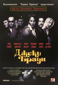 Джеки Браун  1 сезон