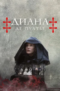 Постер к сериалу  Диана де Пуатье  1-2 сезон