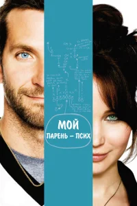  Мой парень – псих  1 сезон