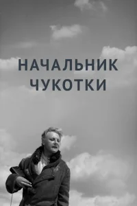  Начальник Чукотки  1 сезон