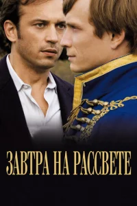  Завтра на рассвете  1 сезон