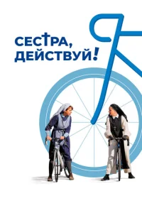  Сестра, действуй!  1 сезон