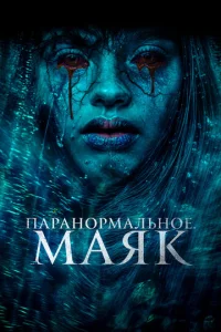  Паранормальное. Маяк  1 сезон