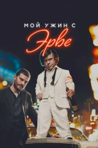  Мой ужин с Эрве  1 сезон