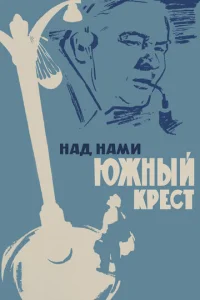 Над нами Южный крест  1 сезон