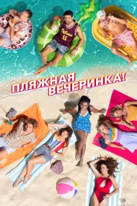  Пляжная вечеринка  1 сезон