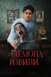  Извините за демона  1 сезон
