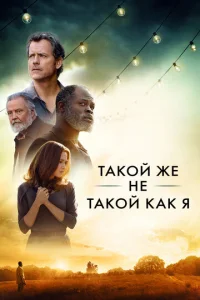  Такой же не такой, как я  1 сезон