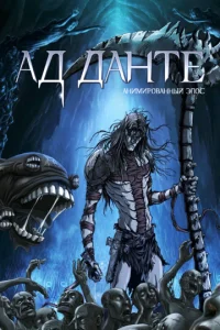  Ад Данте: Анимированный эпос  1 сезон