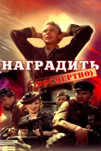  Наградить (посмертно)  1 сезон