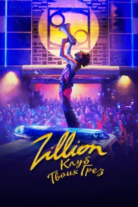 Постер к сериалу  Zillion. Клуб твоих грез  1-2 сезон