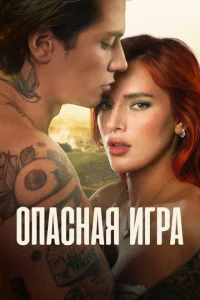  Пробуждение 2: Игра в любовь  1 сезон