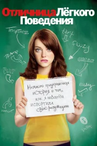  Отличница легкого поведения  1 сезон