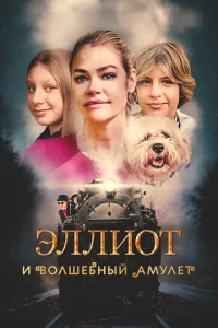 Эллиот и волшебный амулет  1 сезон