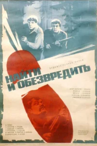  Найти и обезвредить  1 сезон