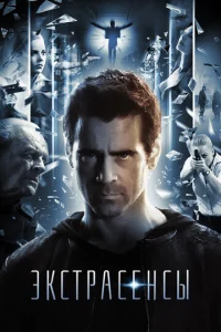  Экстрасенсы  1 сезон