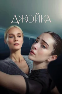 Постер к сериалу  Джойка  1-2 сезон