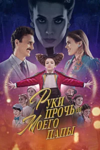  Руки прочь от моего папы!  1 сезон
