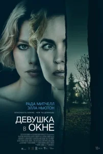  Девушка в окне  1 сезон