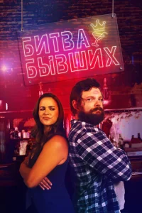  Битва бывших  1 сезон
