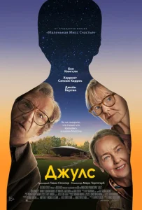  Джулс  1 сезон