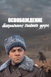  Освобождение: Направление главного удара  1 сезон