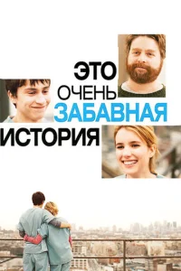  Это очень забавная история  1 сезон