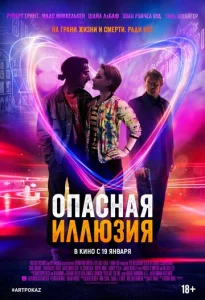  Опасная иллюзия  1 сезон