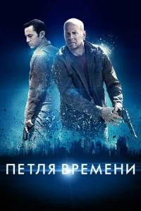  Петля времени  1 сезон