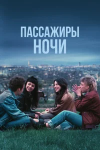  Пассажиры ночи  1 сезон